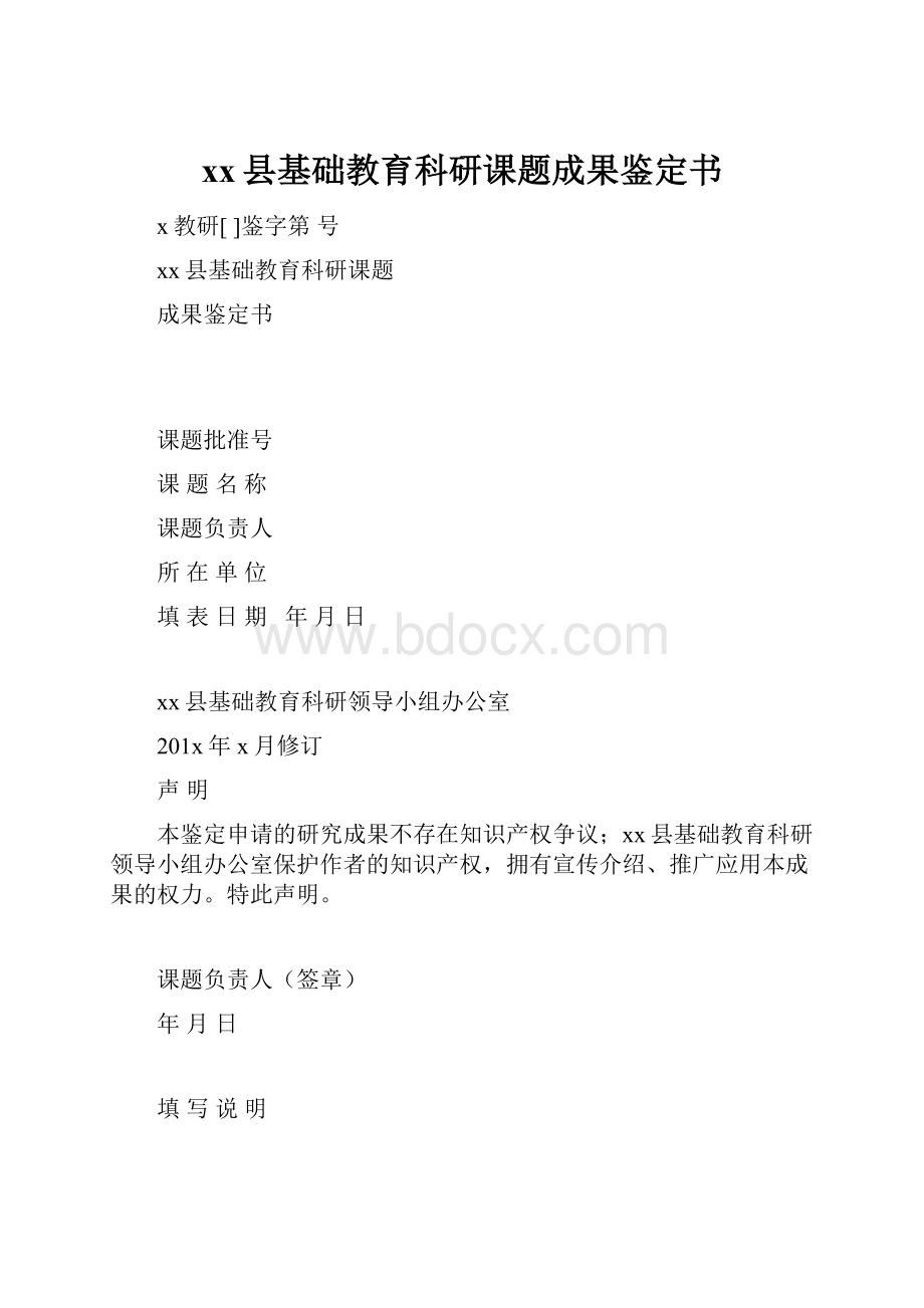 xx县基础教育科研课题成果鉴定书.docx_第1页