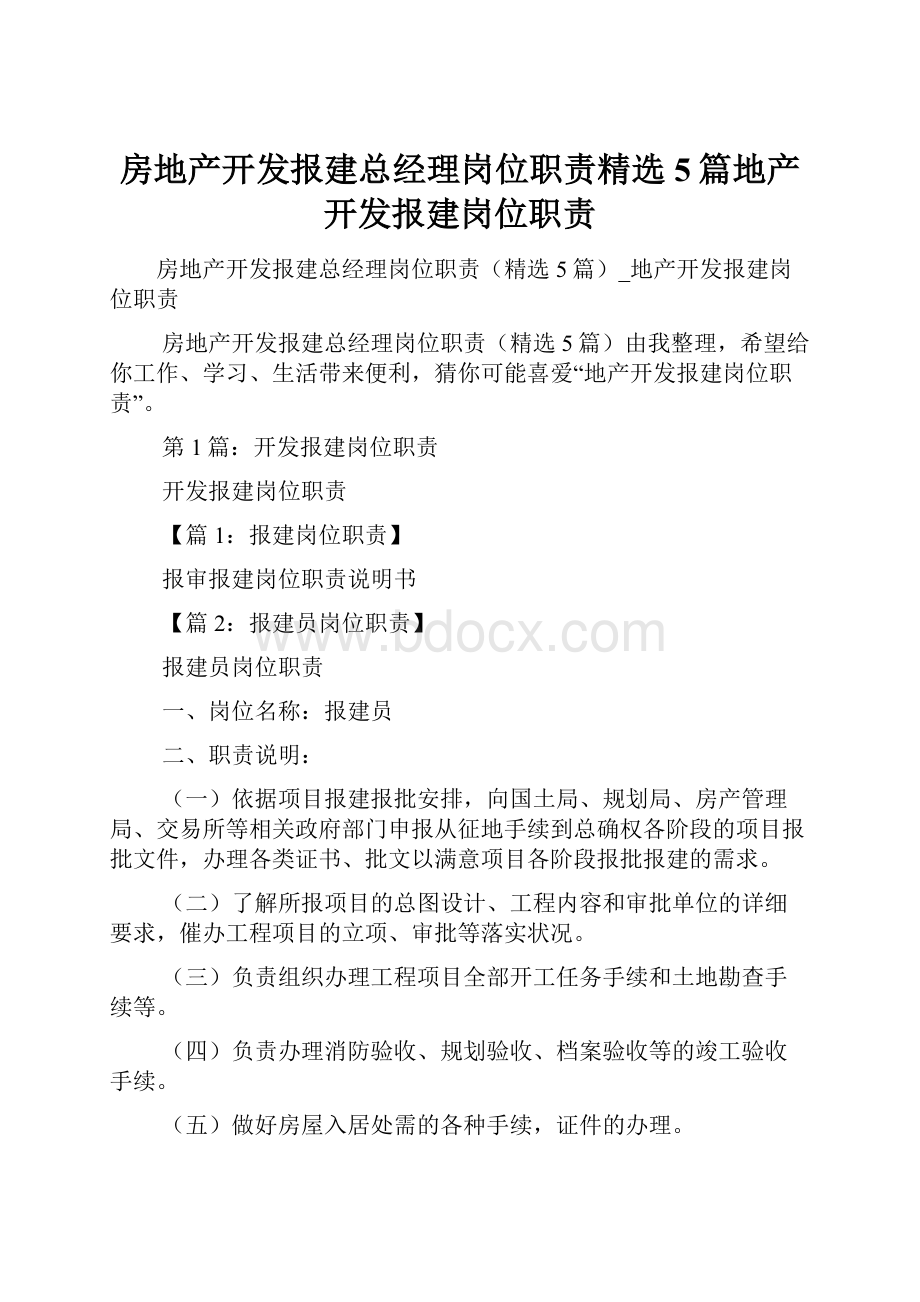 房地产开发报建总经理岗位职责精选5篇地产开发报建岗位职责.docx