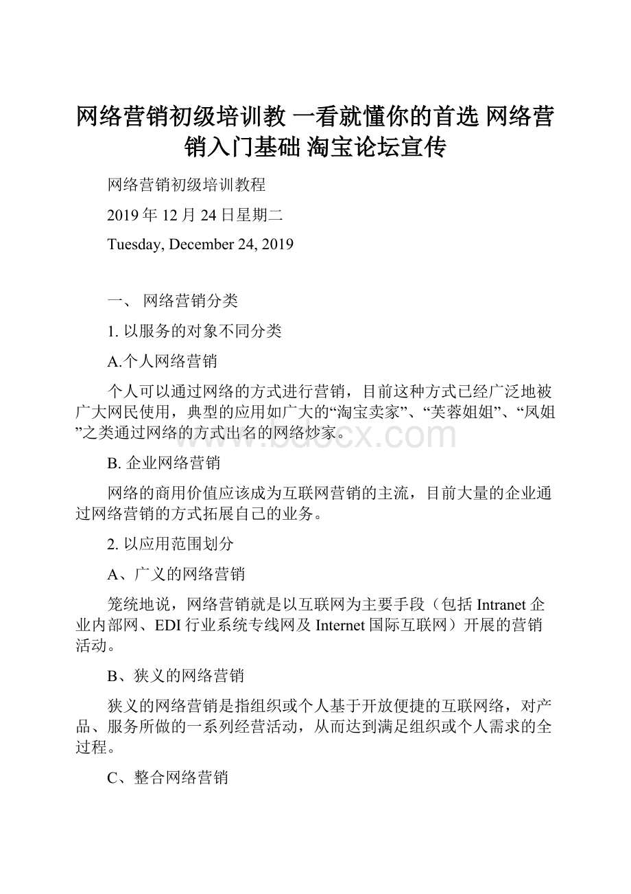 网络营销初级培训教一看就懂你的首选网络营销入门基础 淘宝论坛宣传.docx_第1页