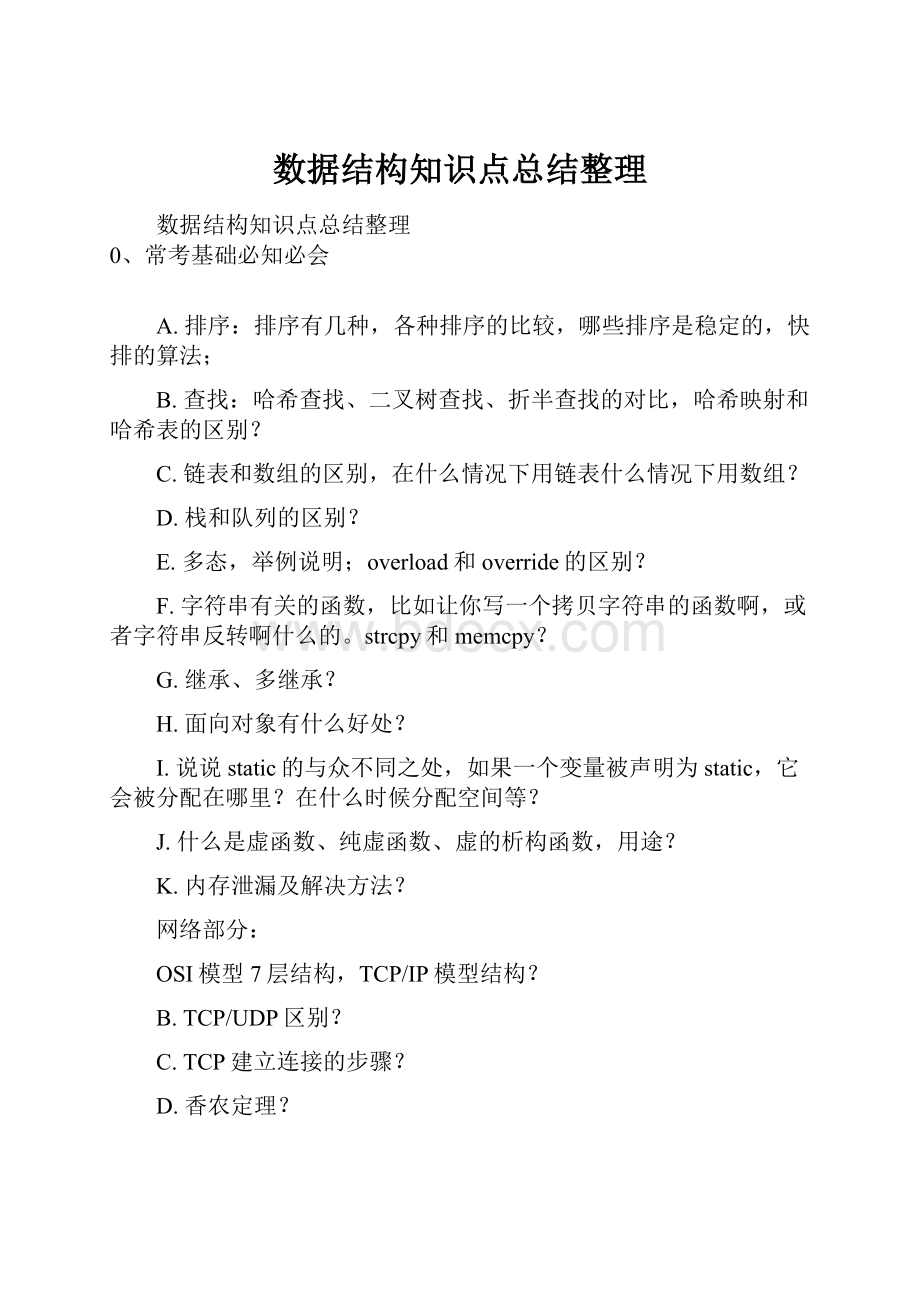 数据结构知识点总结整理.docx