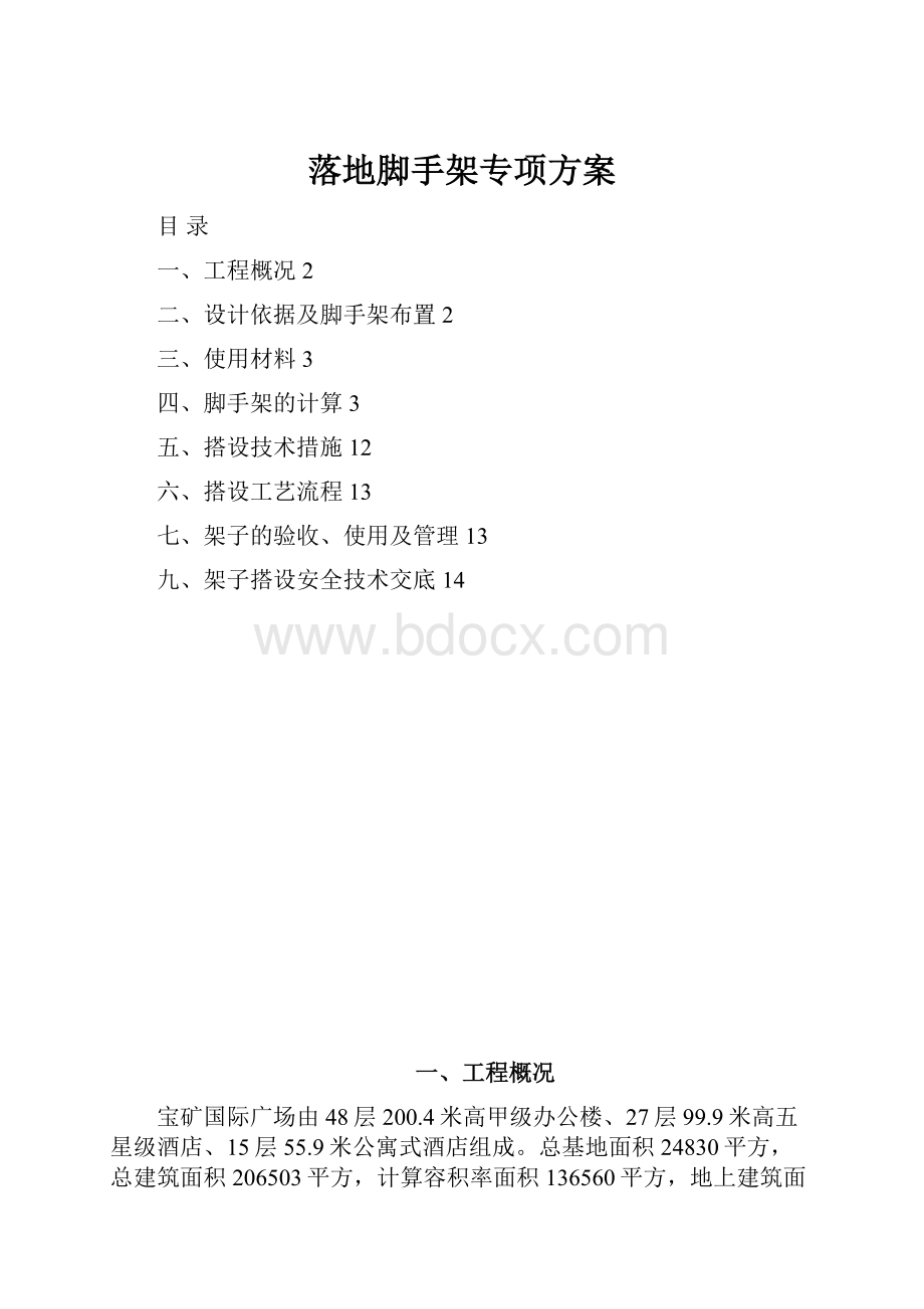 落地脚手架专项方案.docx_第1页