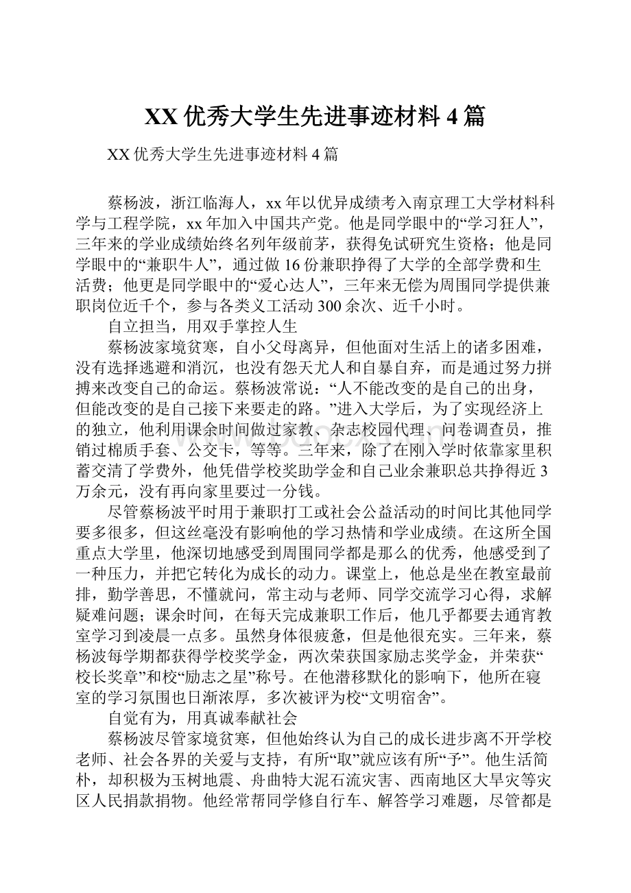 XX优秀大学生先进事迹材料4篇.docx