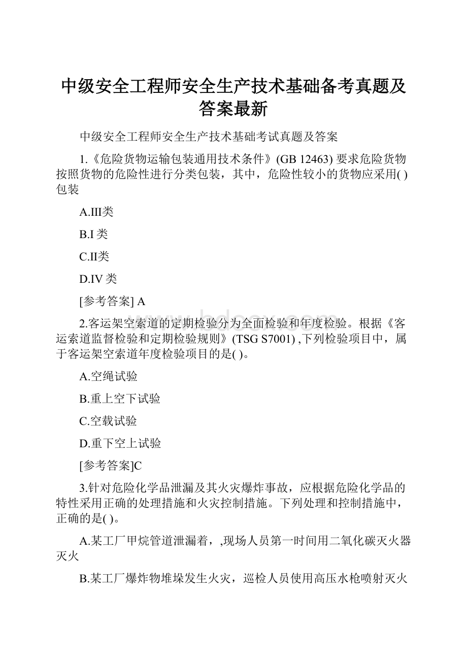 中级安全工程师安全生产技术基础备考真题及答案最新.docx