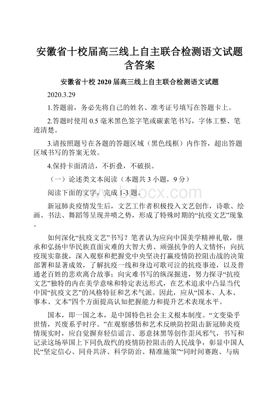 安徽省十校届高三线上自主联合检测语文试题 含答案.docx_第1页