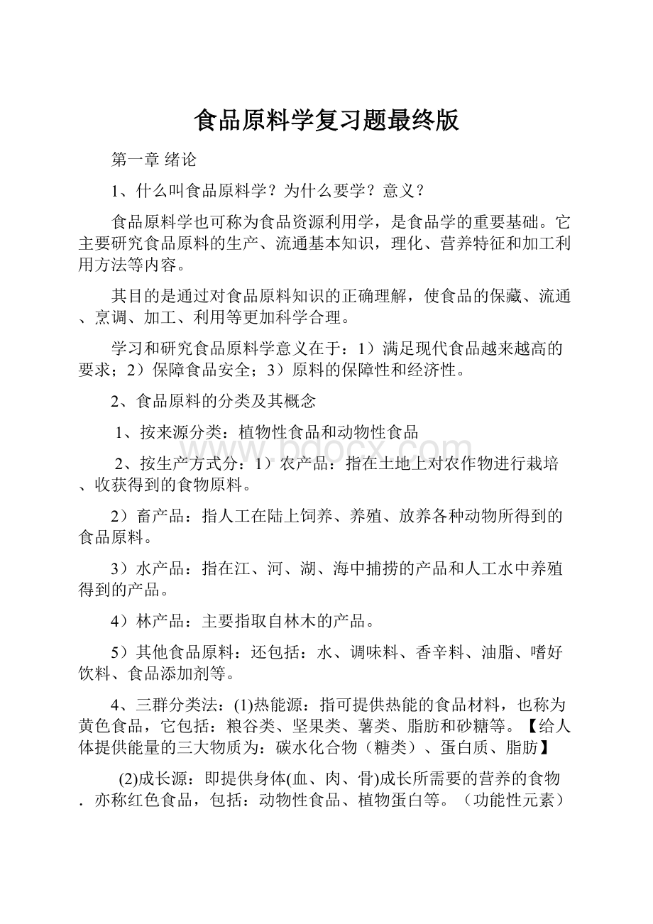 食品原料学复习题最终版.docx_第1页