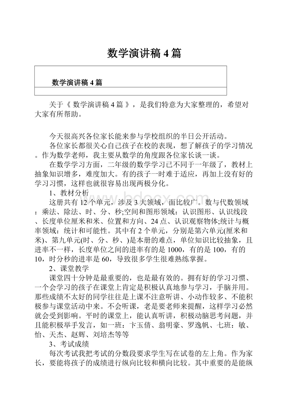 数学演讲稿4篇.docx