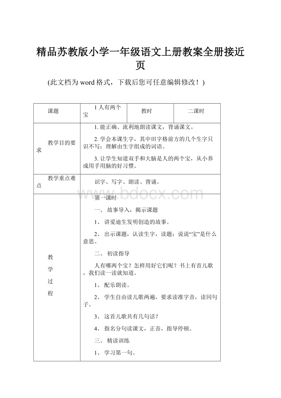 精品苏教版小学一年级语文上册教案全册接近页.docx_第1页