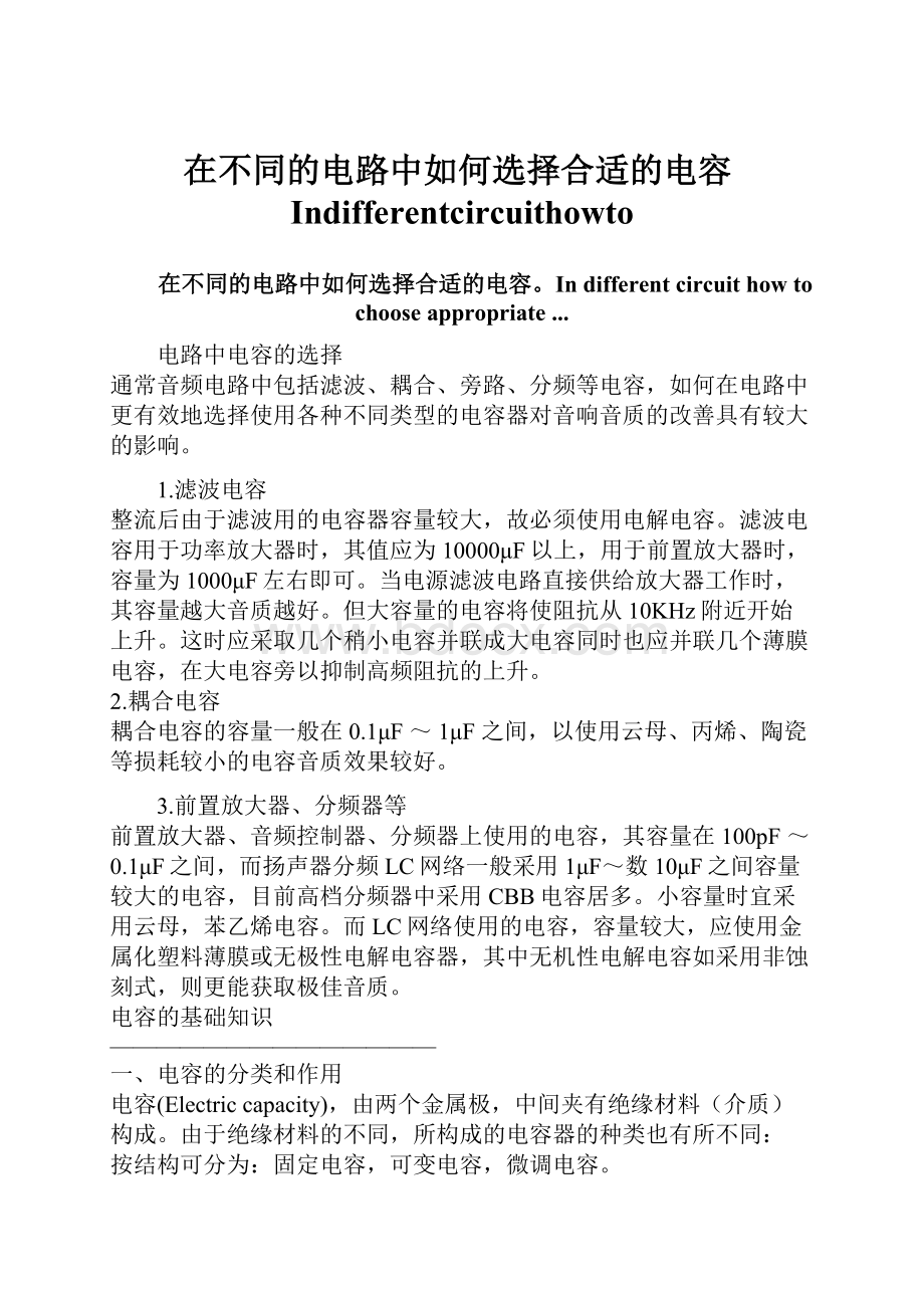 在不同的电路中如何选择合适的电容Indifferentcircuithowto.docx