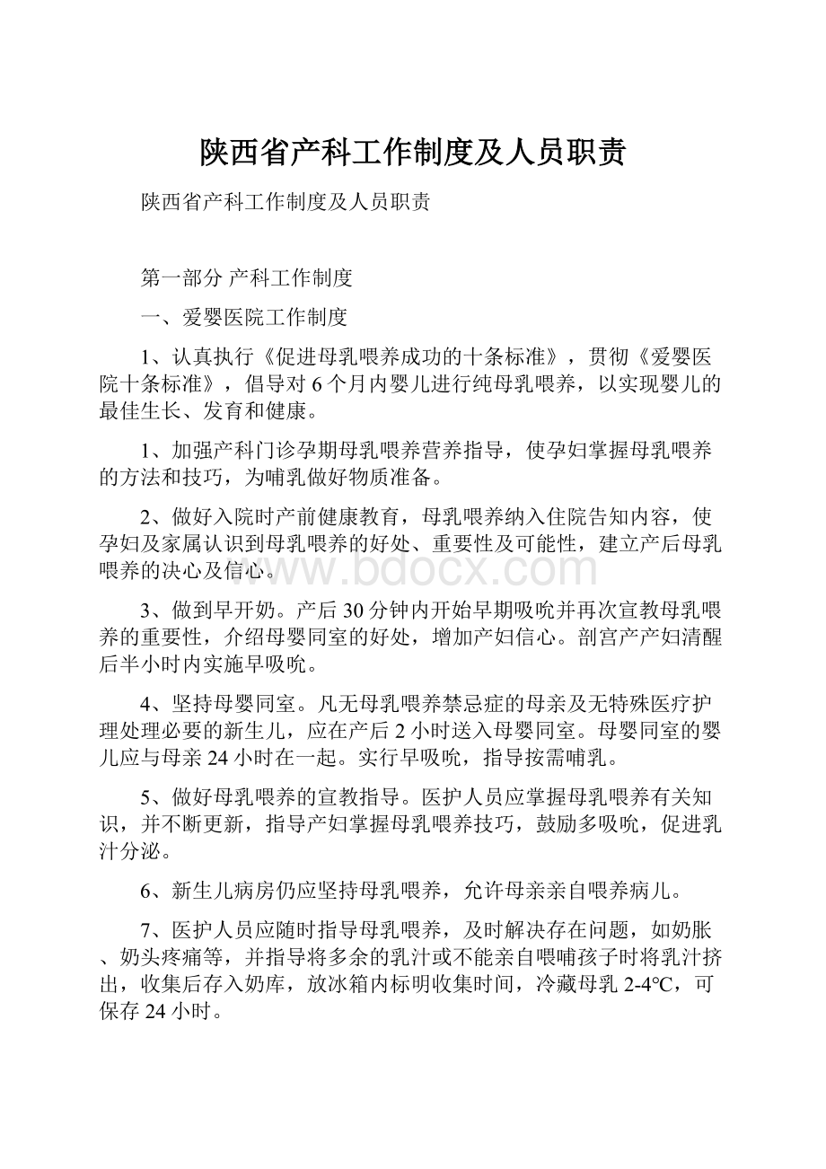 陕西省产科工作制度及人员职责.docx