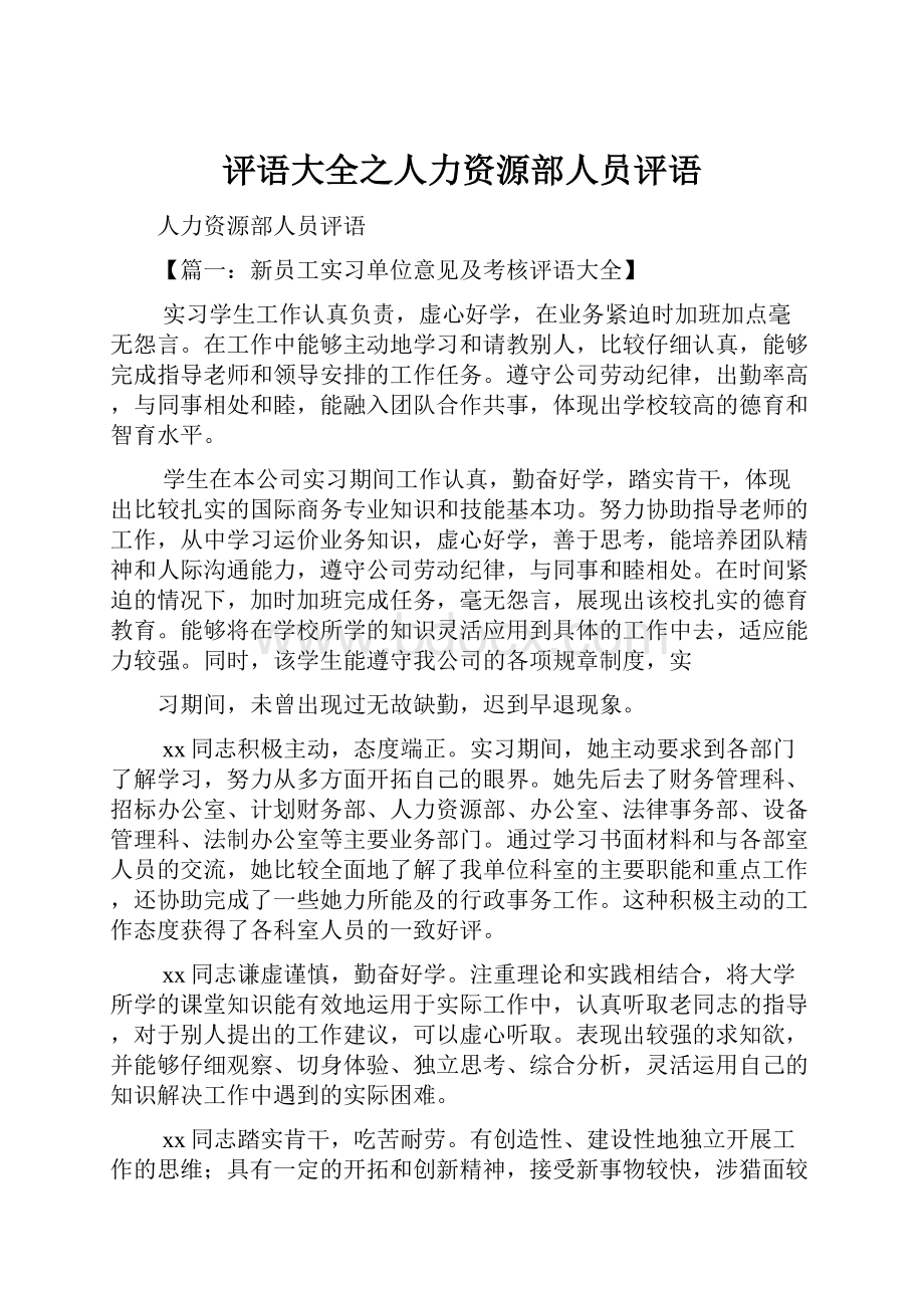 评语大全之人力资源部人员评语.docx_第1页