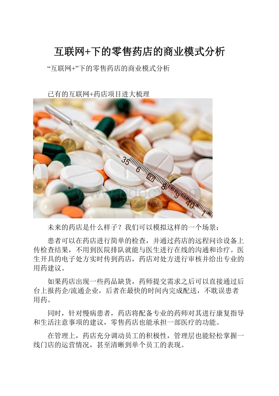 互联网+下的零售药店的商业模式分析.docx