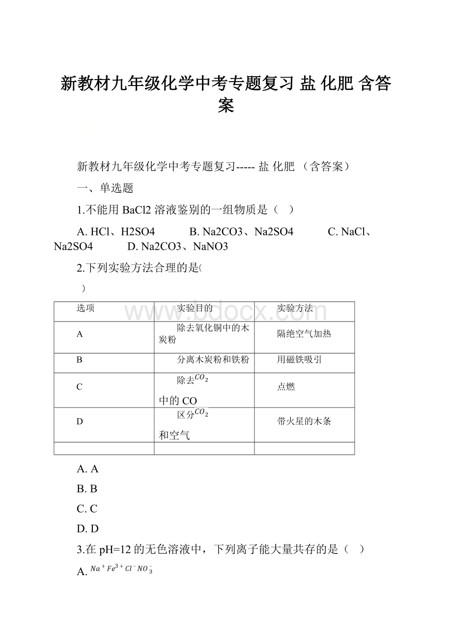 新教材九年级化学中考专题复习 盐 化肥 含答案.docx_第1页