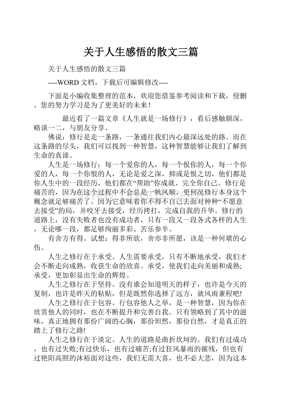 关于人生感悟的散文三篇.docx_第1页