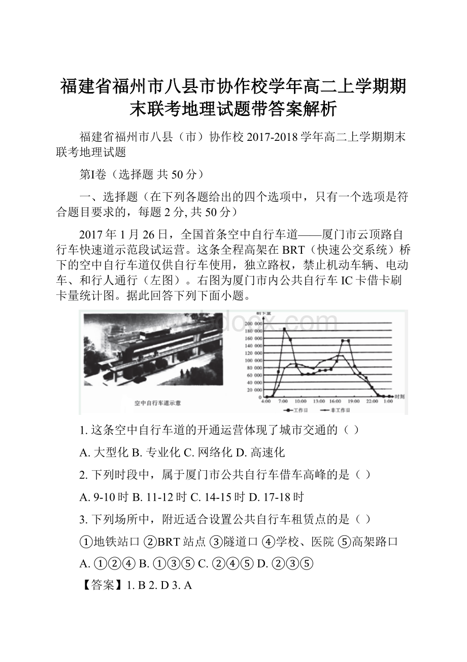 福建省福州市八县市协作校学年高二上学期期末联考地理试题带答案解析.docx