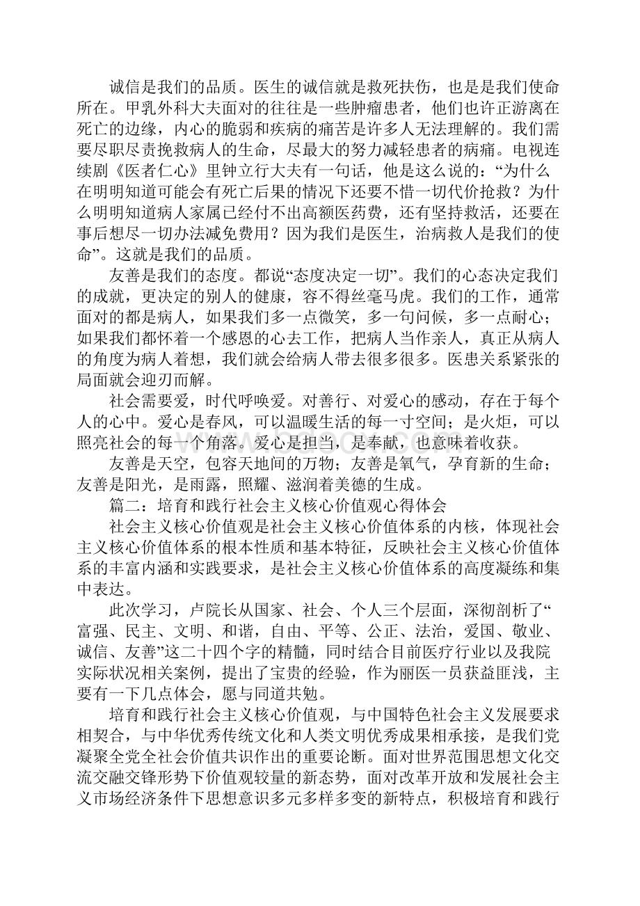 培育和践行社会主义核心价值观心得体会精选多篇.docx_第2页