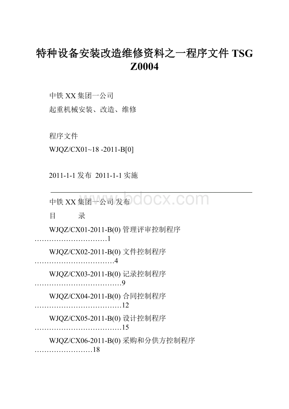 特种设备安装改造维修资料之一程序文件TSG Z0004.docx