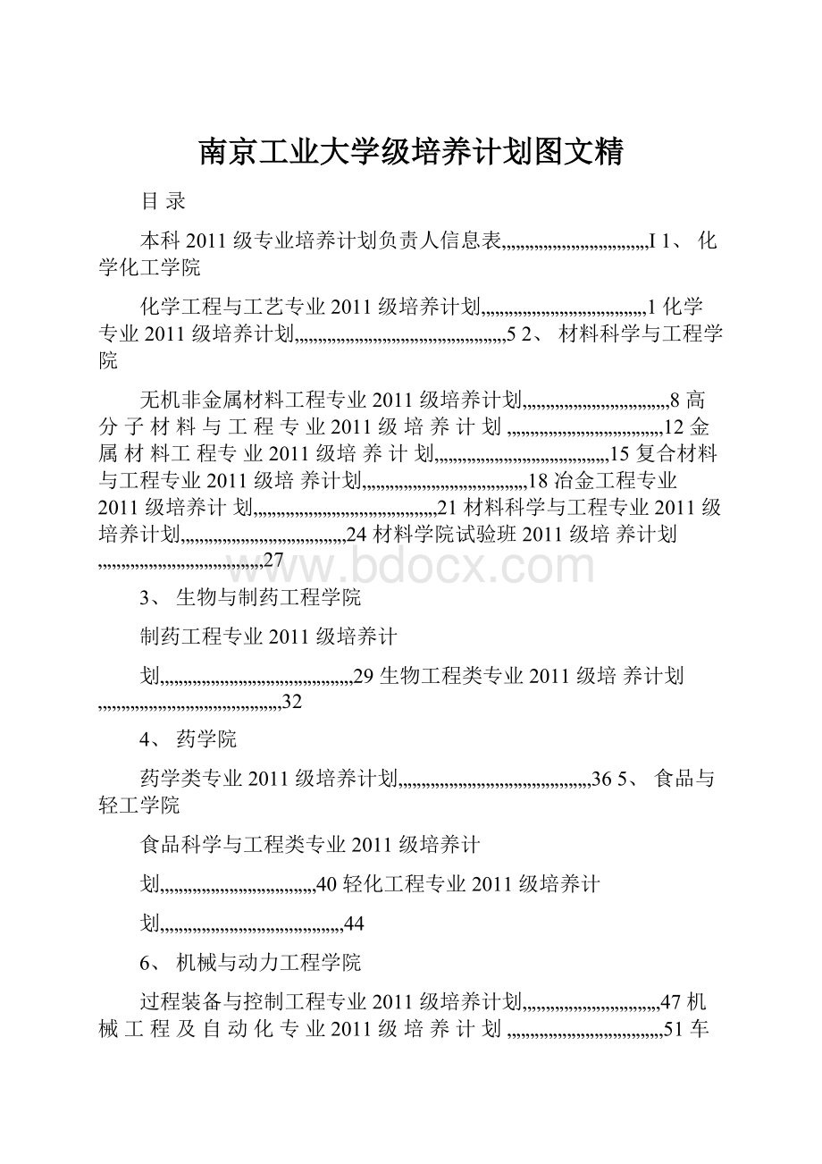 南京工业大学级培养计划图文精.docx