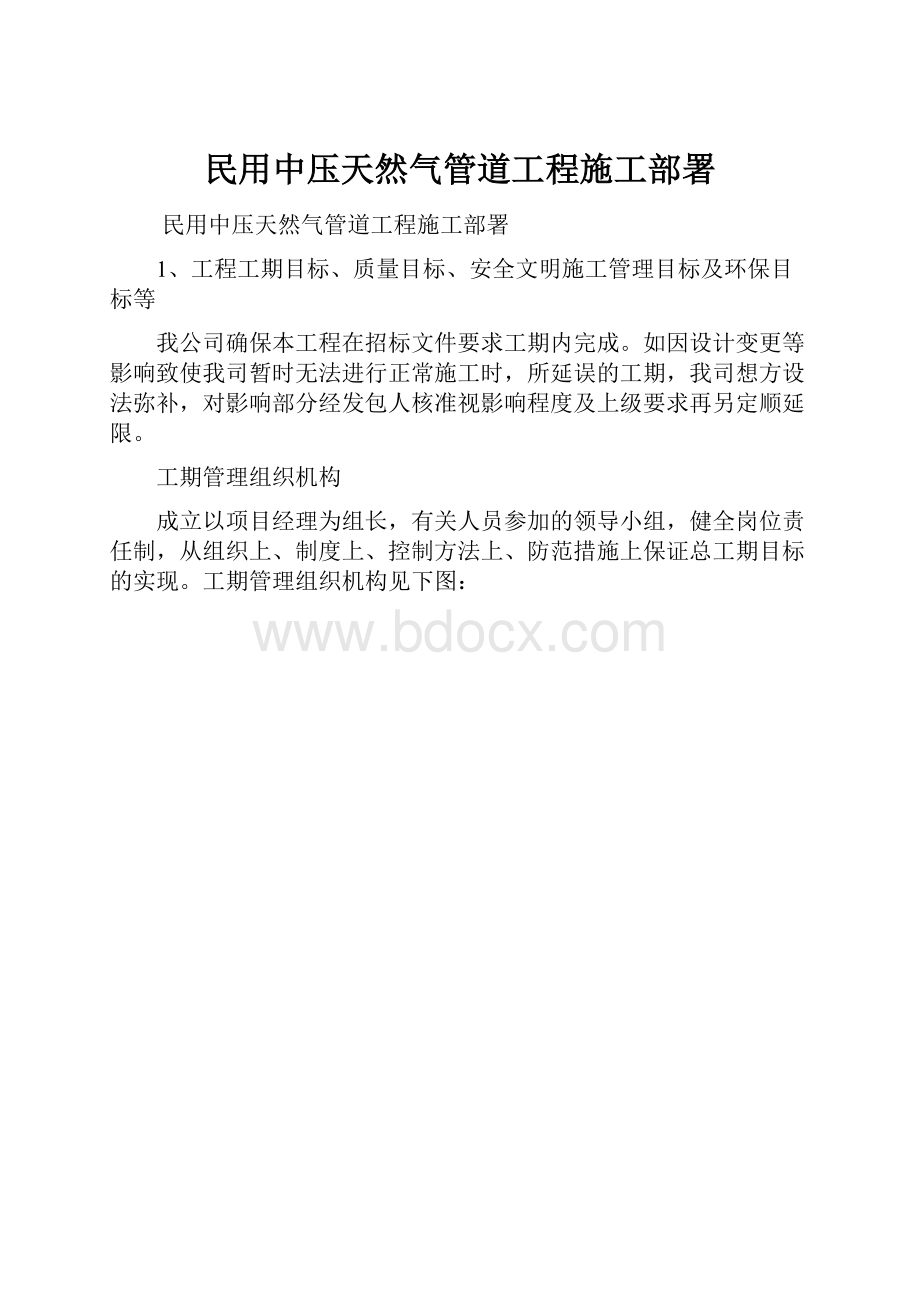 民用中压天然气管道工程施工部署.docx