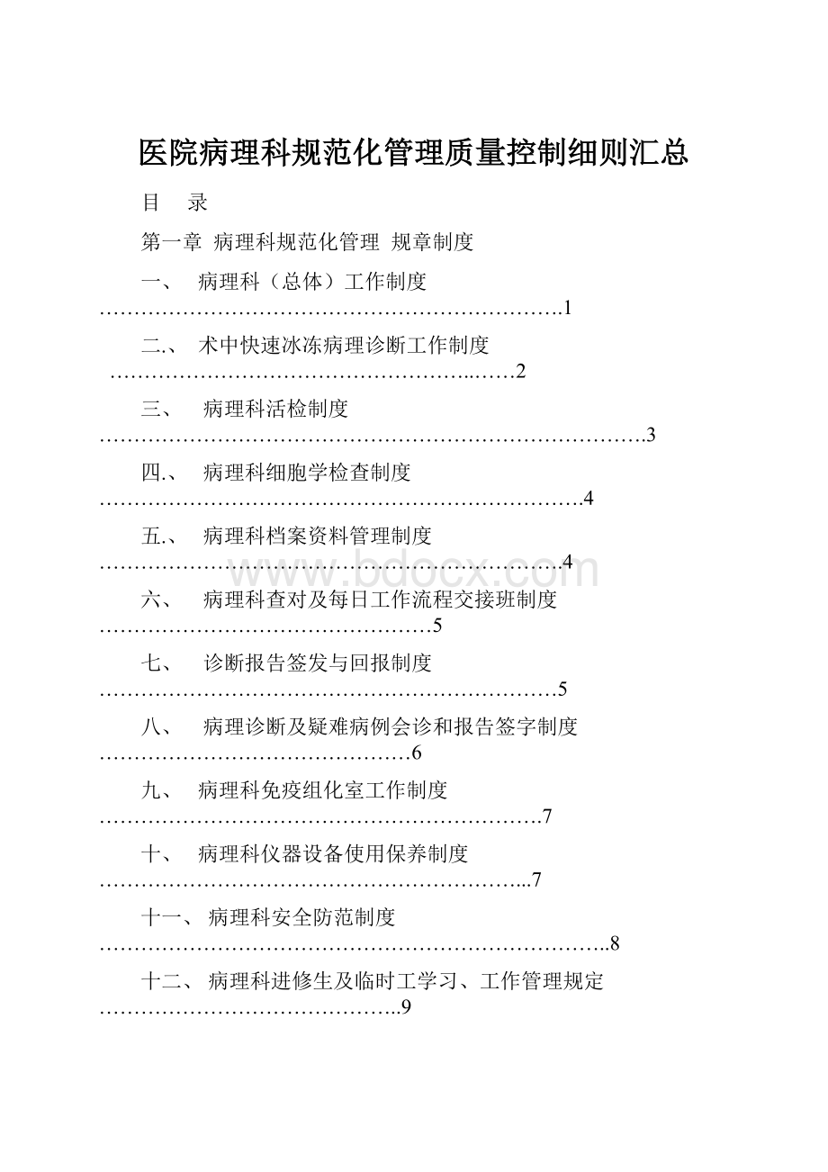 医院病理科规范化管理质量控制细则汇总.docx_第1页