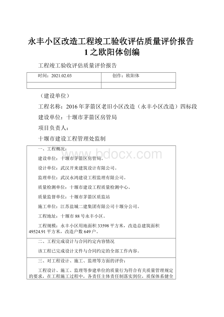 永丰小区改造工程竣工验收评估质量评价报告1之欧阳体创编.docx