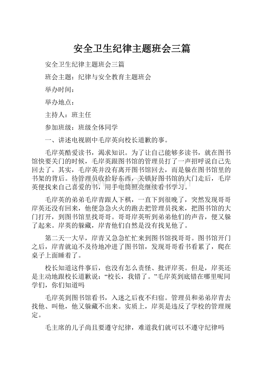 安全卫生纪律主题班会三篇.docx_第1页