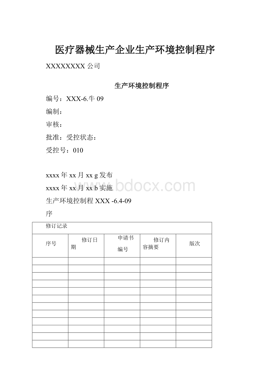 医疗器械生产企业生产环境控制程序.docx_第1页