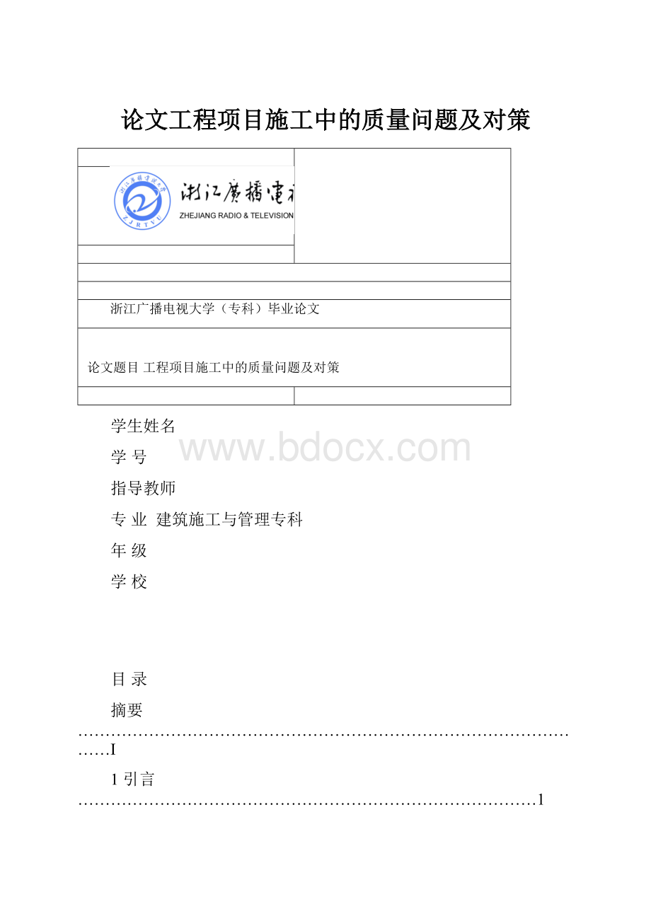 论文工程项目施工中的质量问题及对策.docx