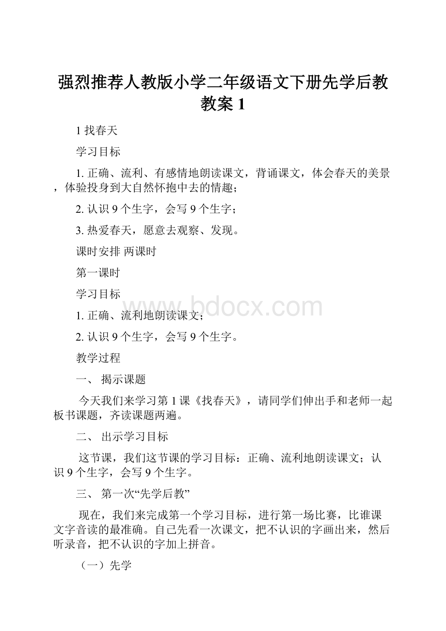 强烈推荐人教版小学二年级语文下册先学后教教案1.docx_第1页