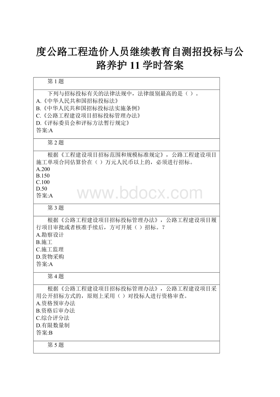 度公路工程造价人员继续教育自测招投标与公路养护11学时答案.docx