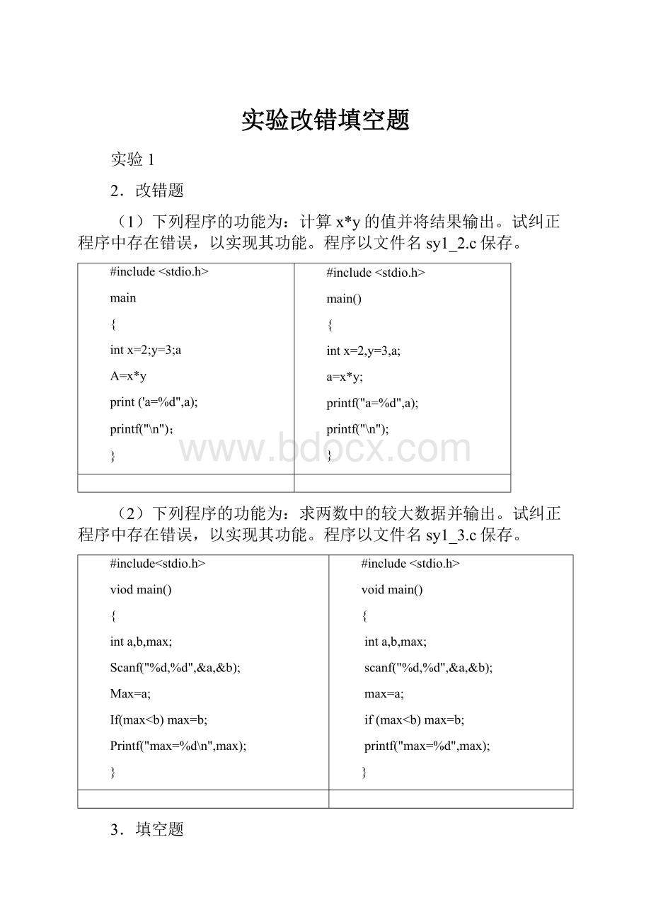 实验改错填空题.docx_第1页