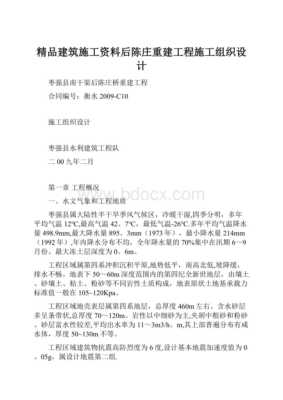 精品建筑施工资料后陈庄重建工程施工组织设计.docx_第1页