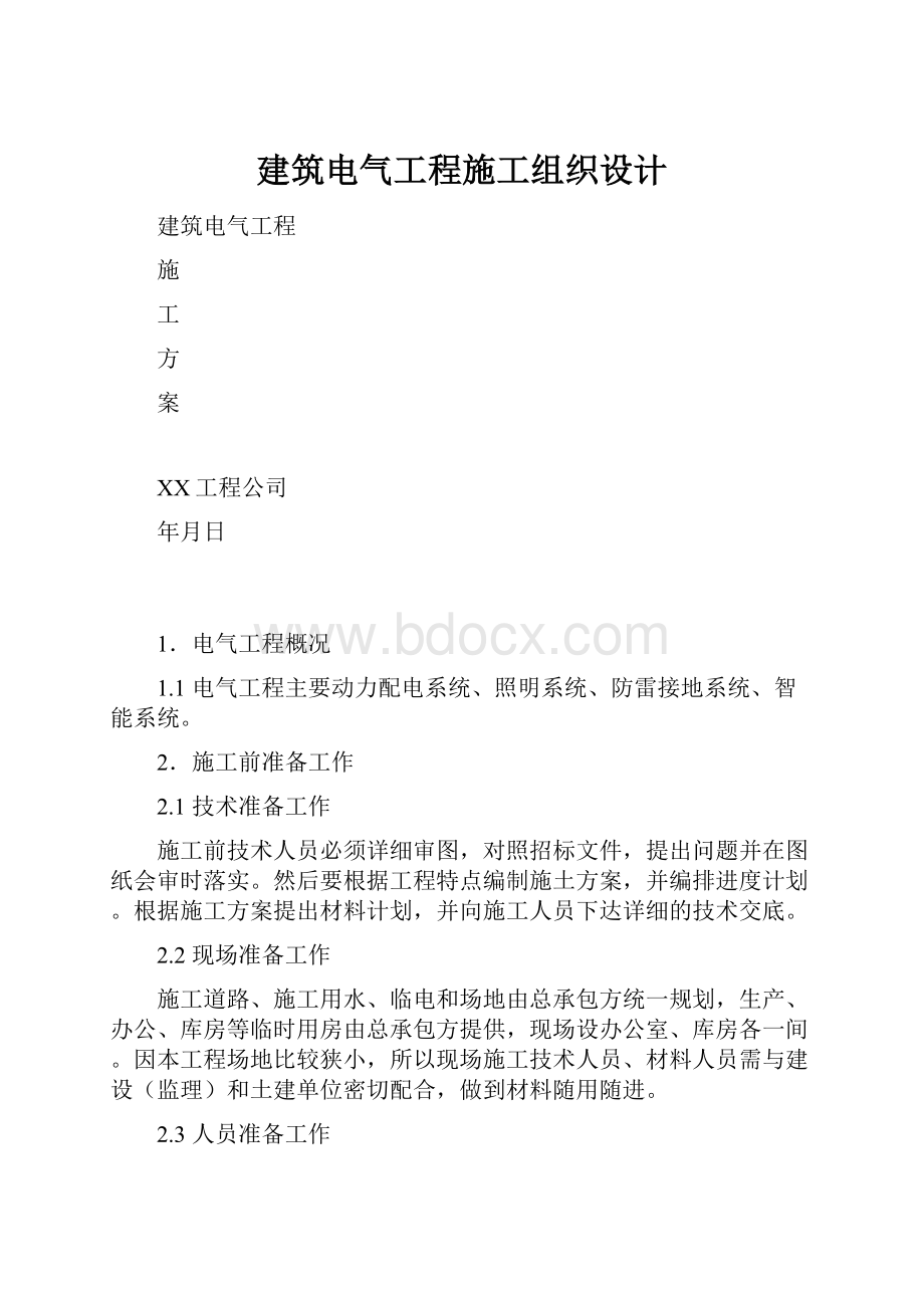 建筑电气工程施工组织设计.docx