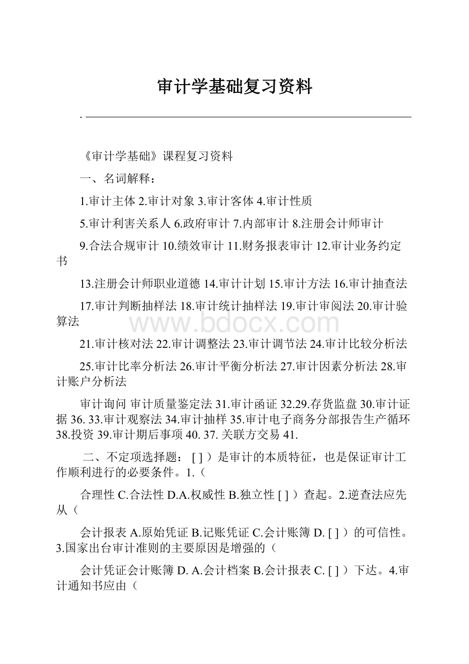 审计学基础复习资料.docx