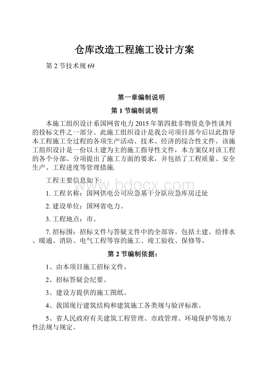 仓库改造工程施工设计方案.docx