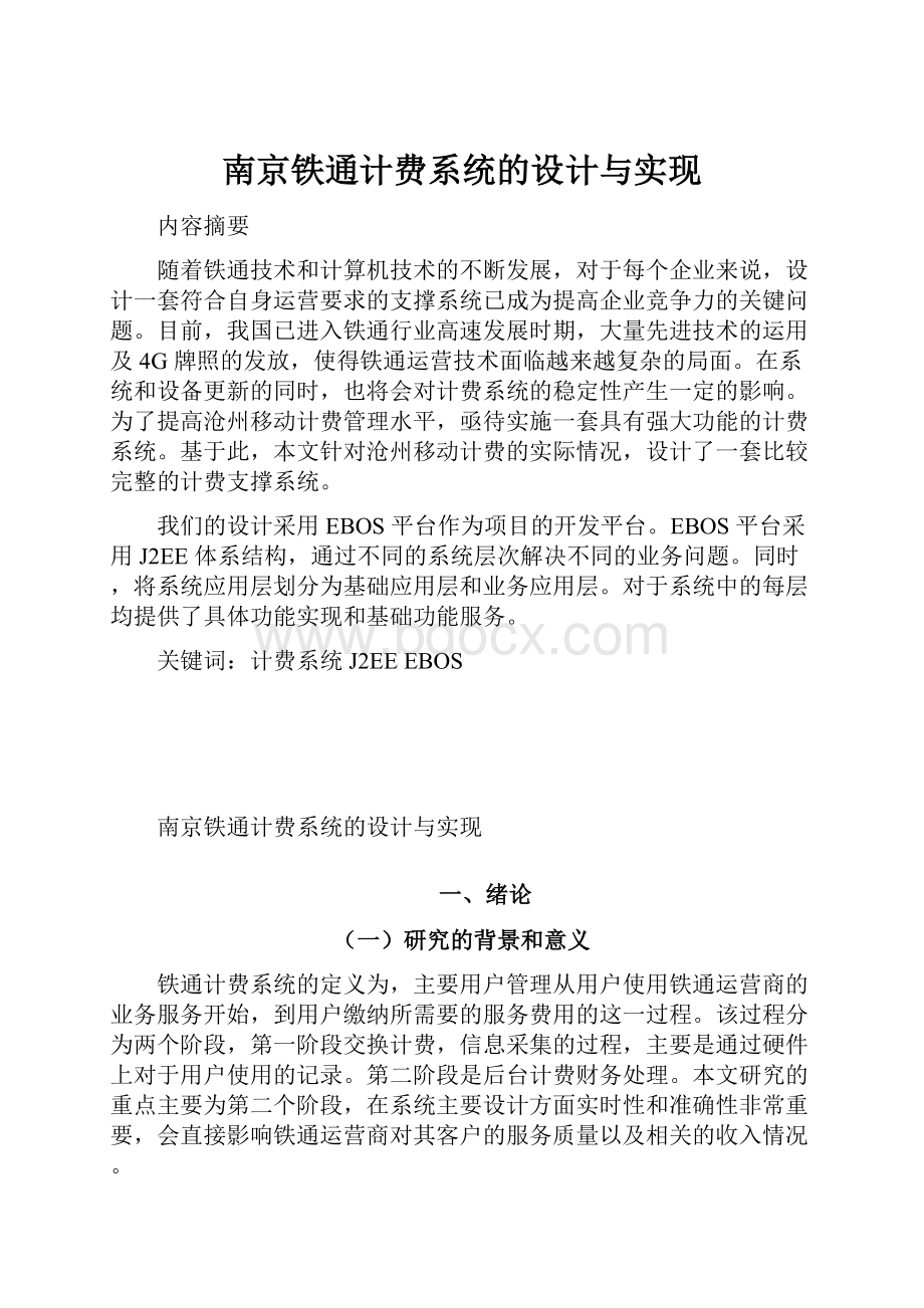 南京铁通计费系统的设计与实现.docx