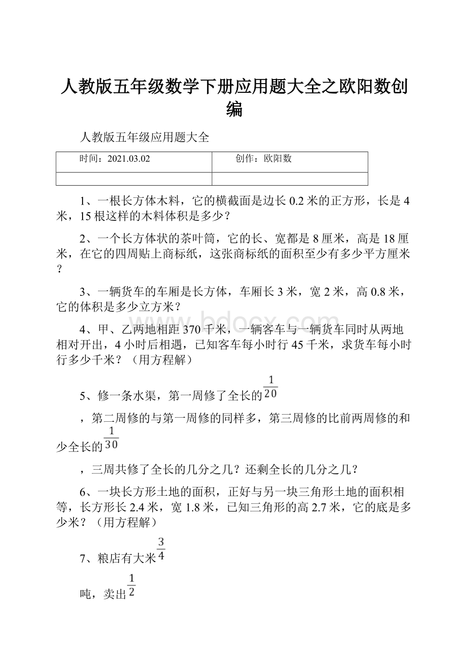 人教版五年级数学下册应用题大全之欧阳数创编.docx_第1页