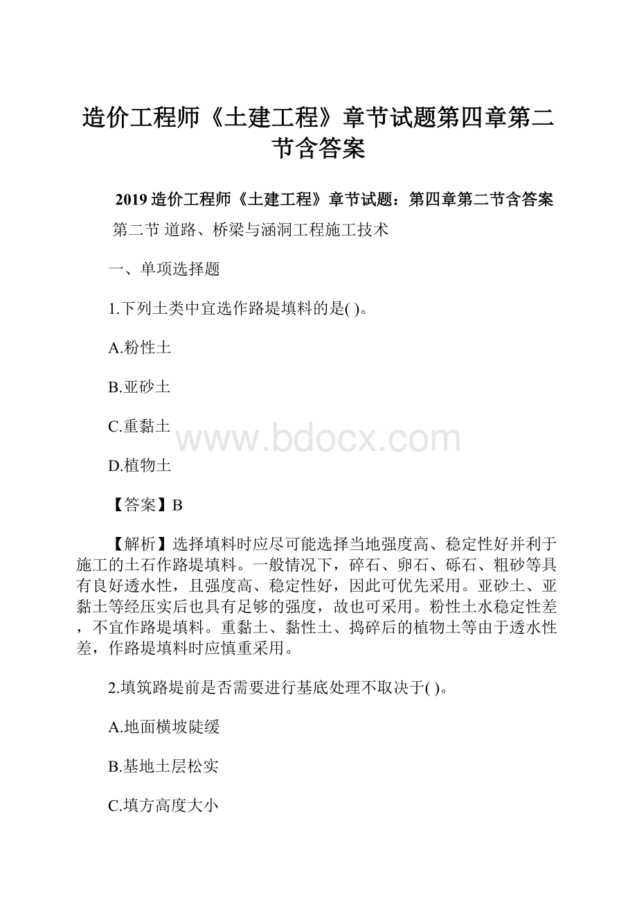 造价工程师《土建工程》章节试题第四章第二节含答案.docx