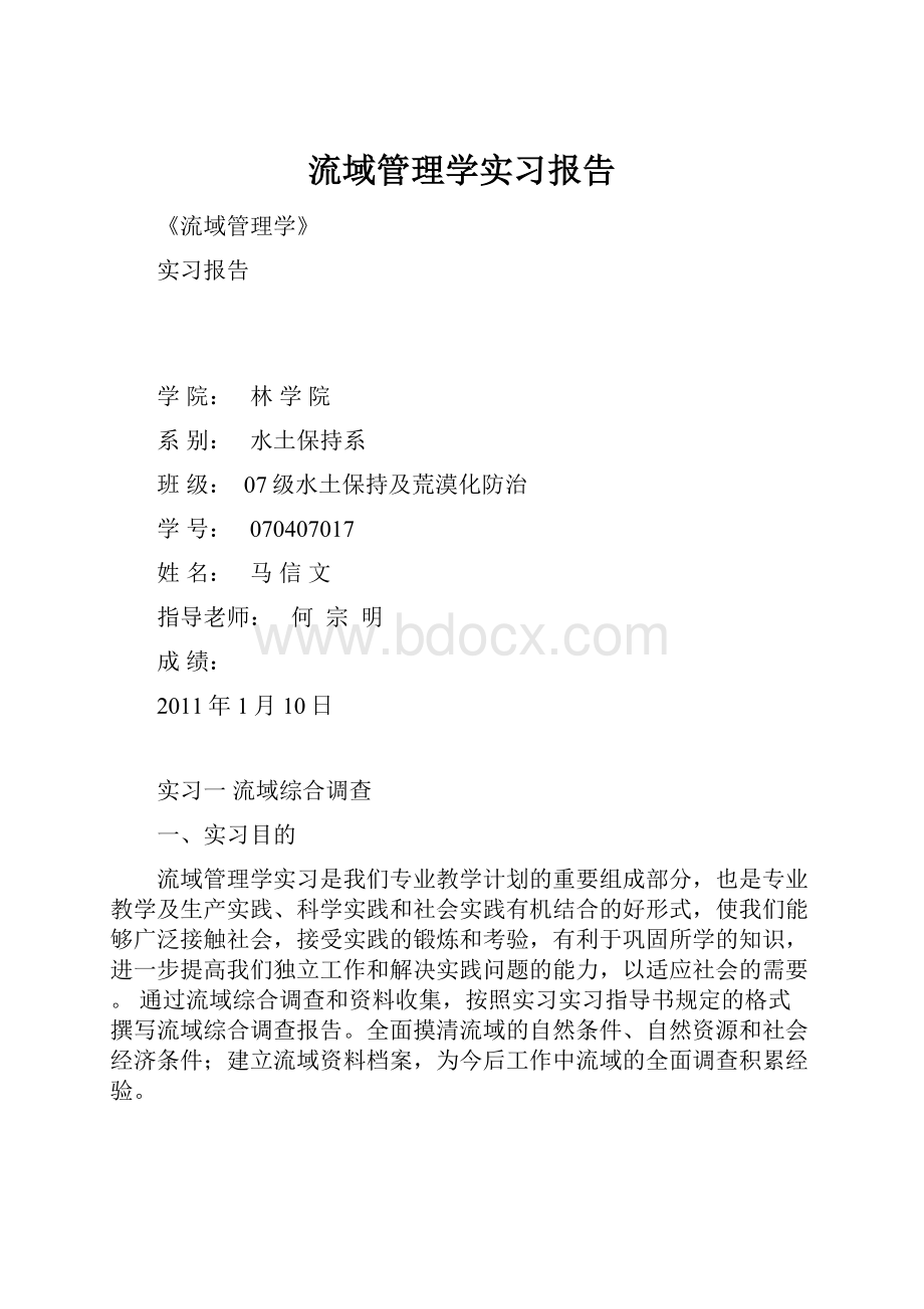 流域管理学实习报告.docx_第1页