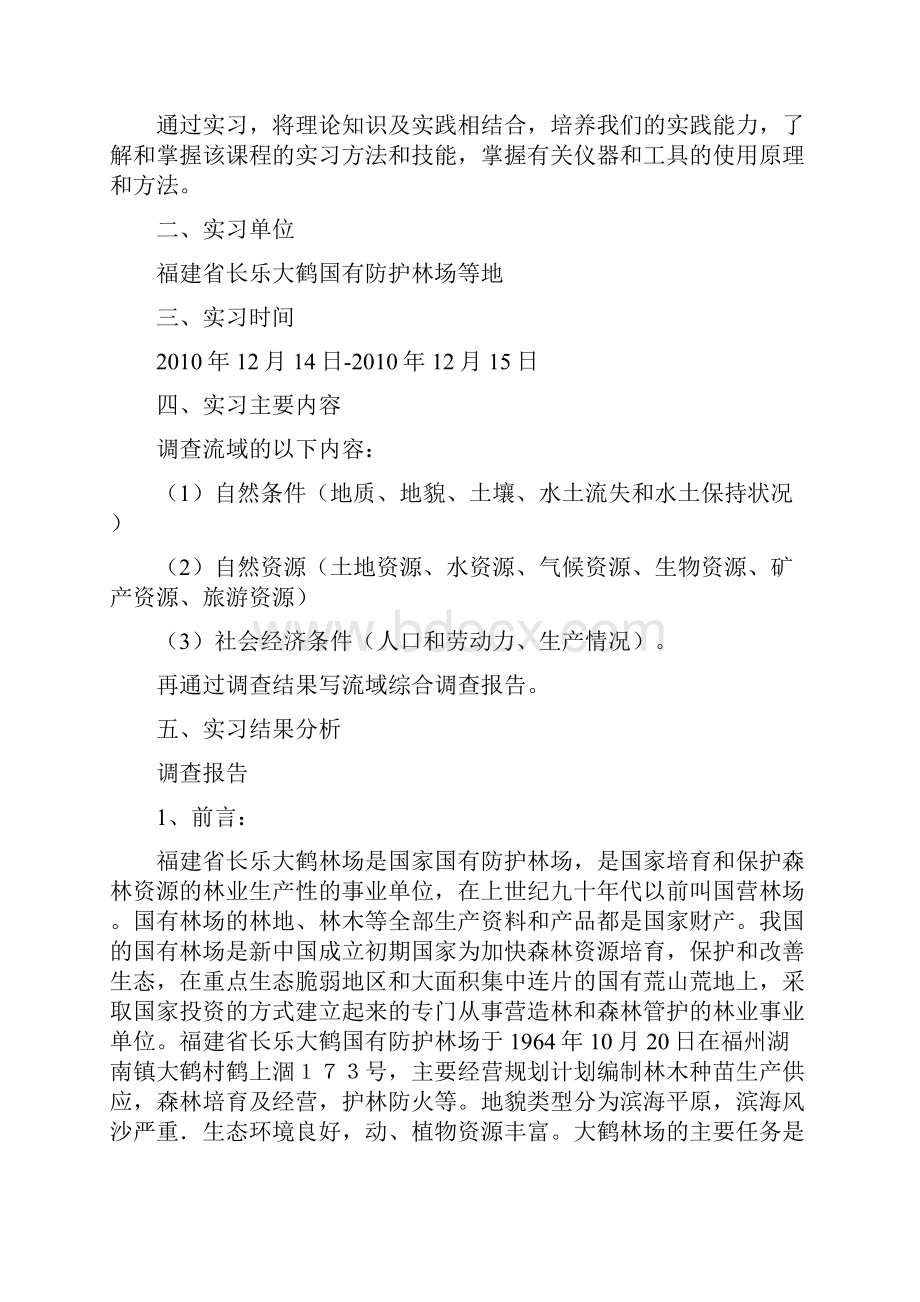 流域管理学实习报告.docx_第2页