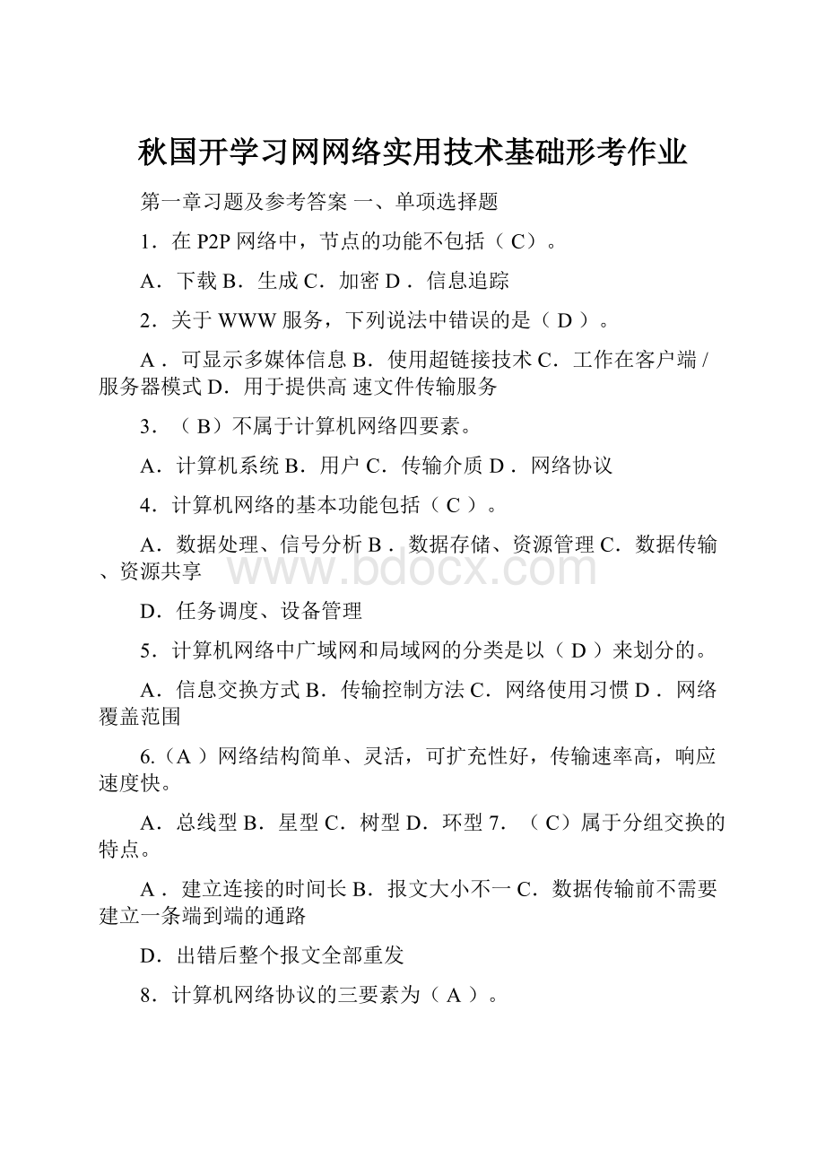 秋国开学习网网络实用技术基础形考作业.docx