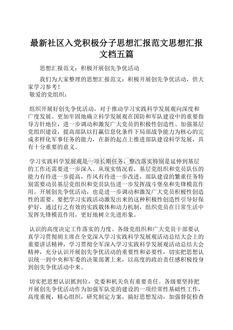 最新社区入党积极分子思想汇报范文思想汇报文档五篇.docx