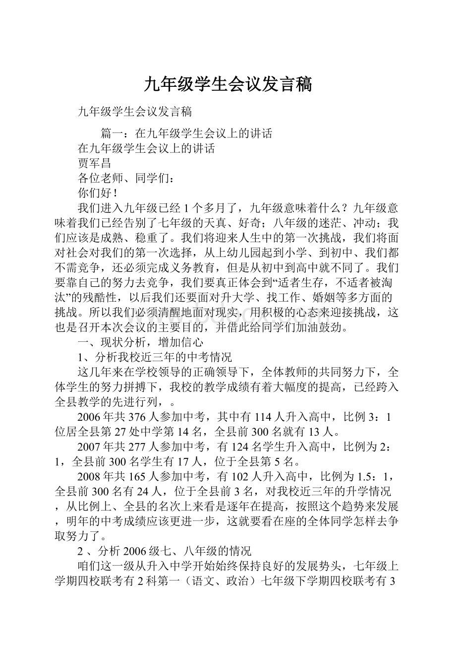 九年级学生会议发言稿.docx