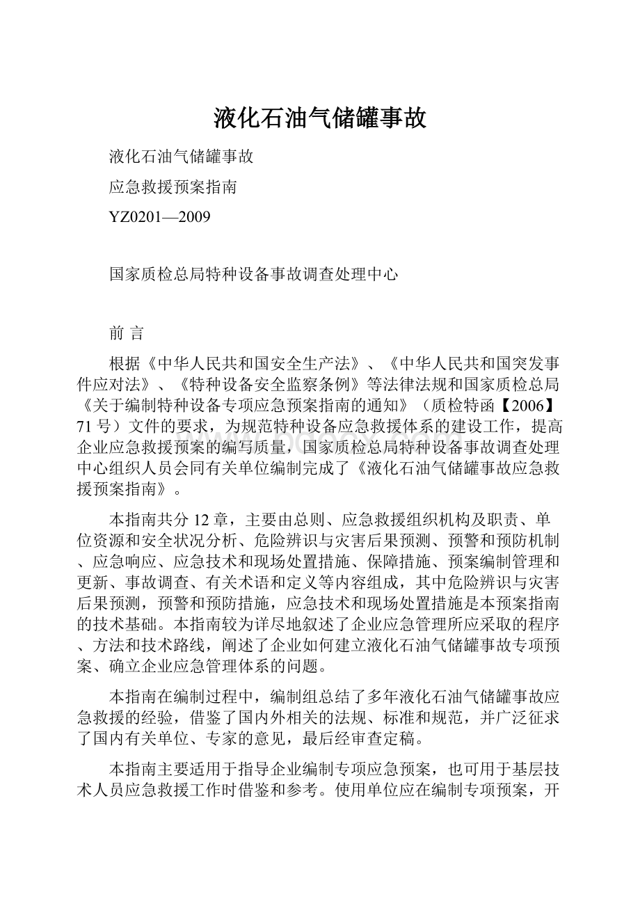 液化石油气储罐事故.docx_第1页