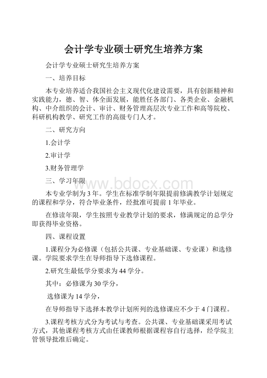 会计学专业硕士研究生培养方案.docx_第1页