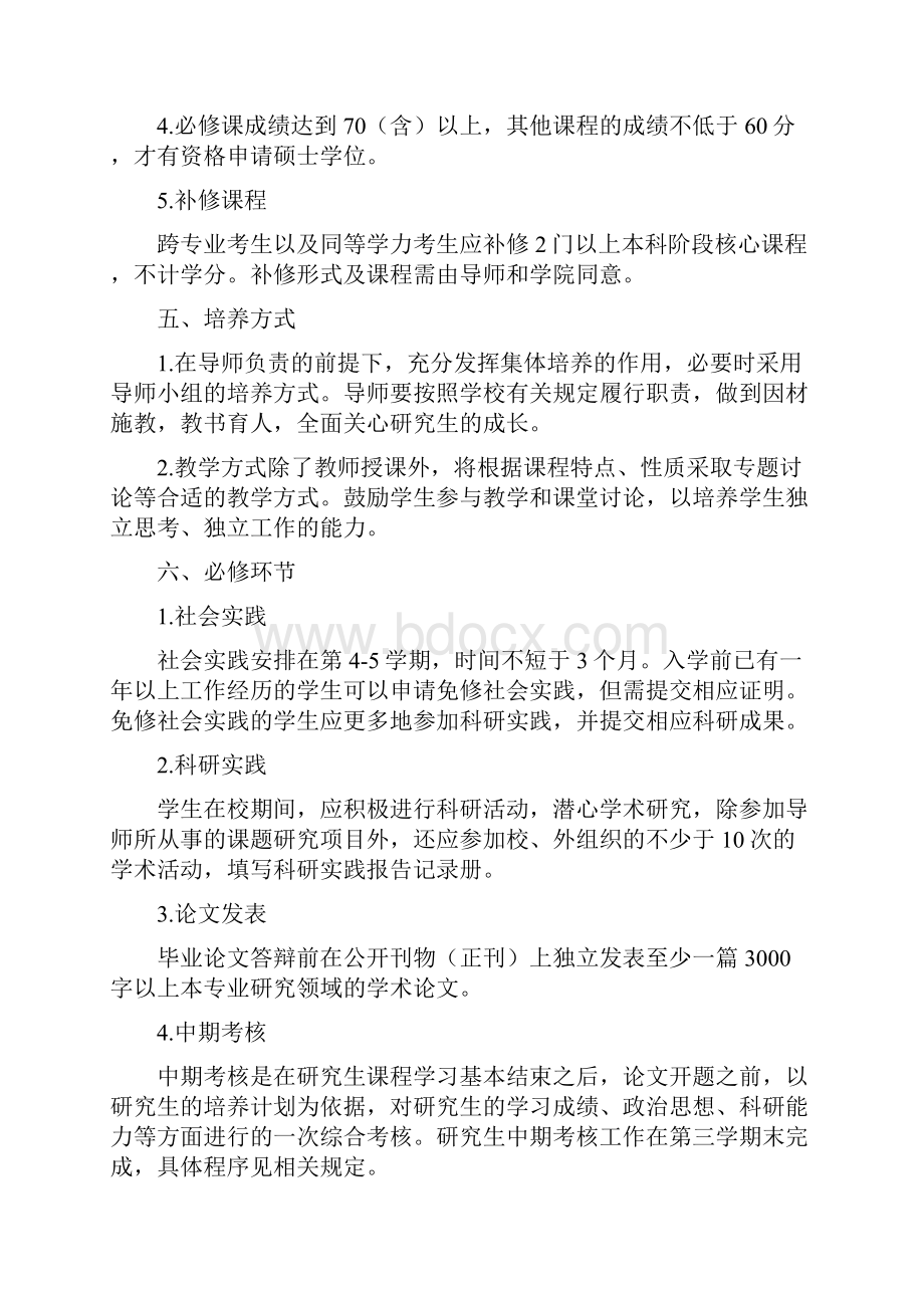 会计学专业硕士研究生培养方案.docx_第2页