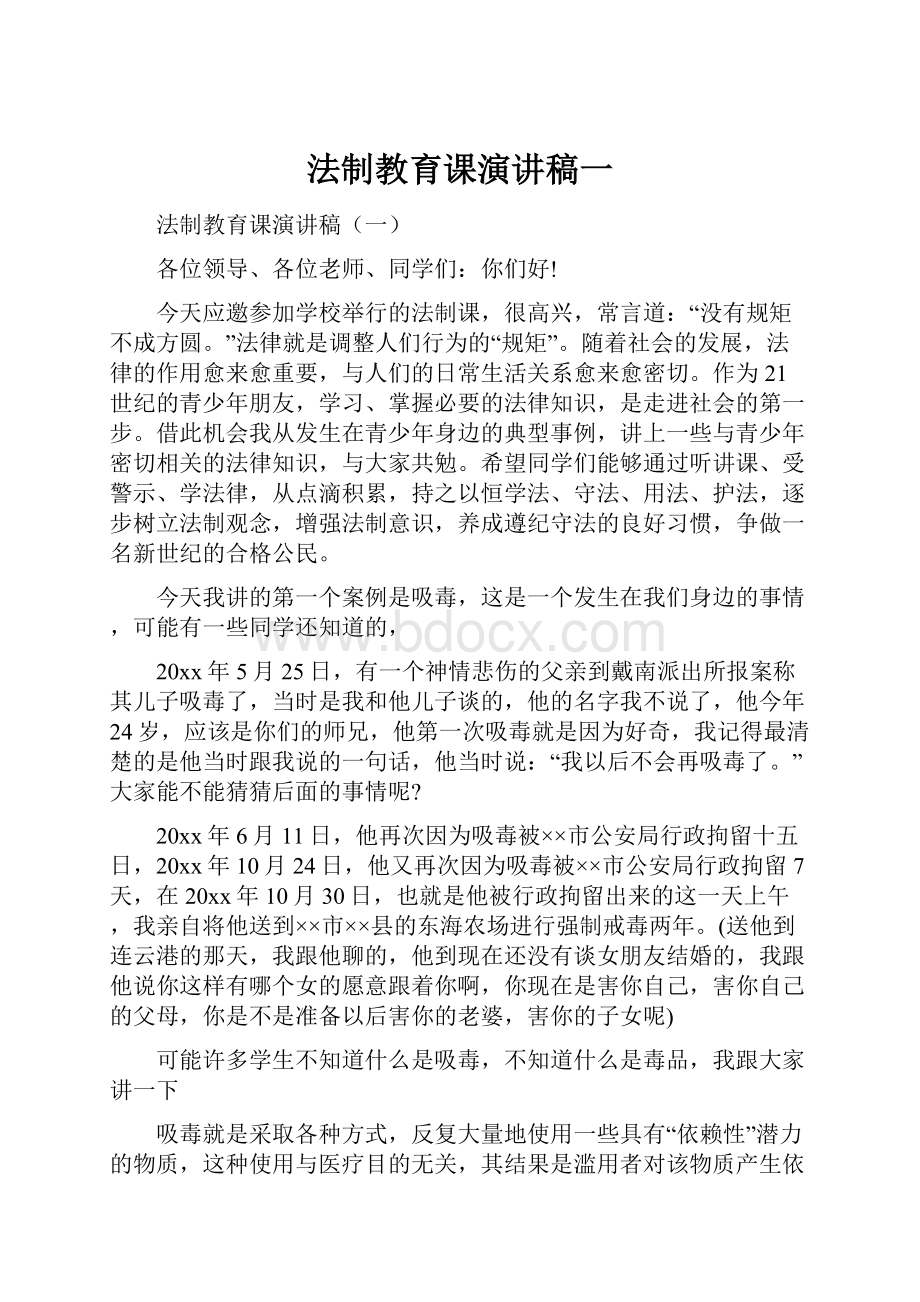 法制教育课演讲稿一.docx