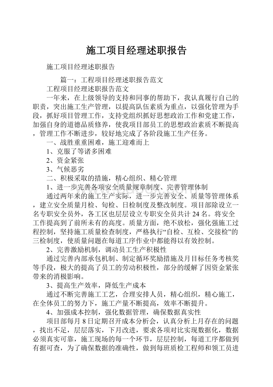 施工项目经理述职报告.docx