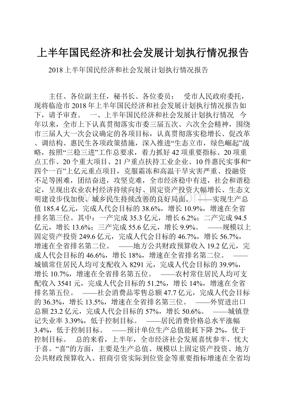 上半年国民经济和社会发展计划执行情况报告.docx_第1页