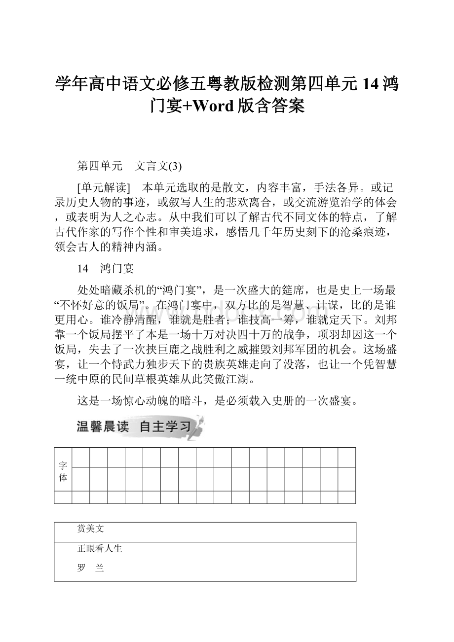 学年高中语文必修五粤教版检测第四单元14鸿门宴+Word版含答案.docx_第1页