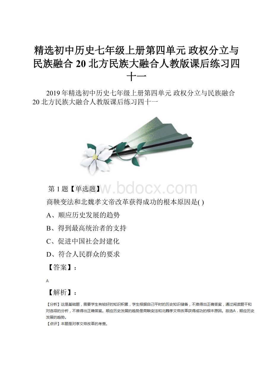 精选初中历史七年级上册第四单元 政权分立与民族融合20 北方民族大融合人教版课后练习四十一.docx